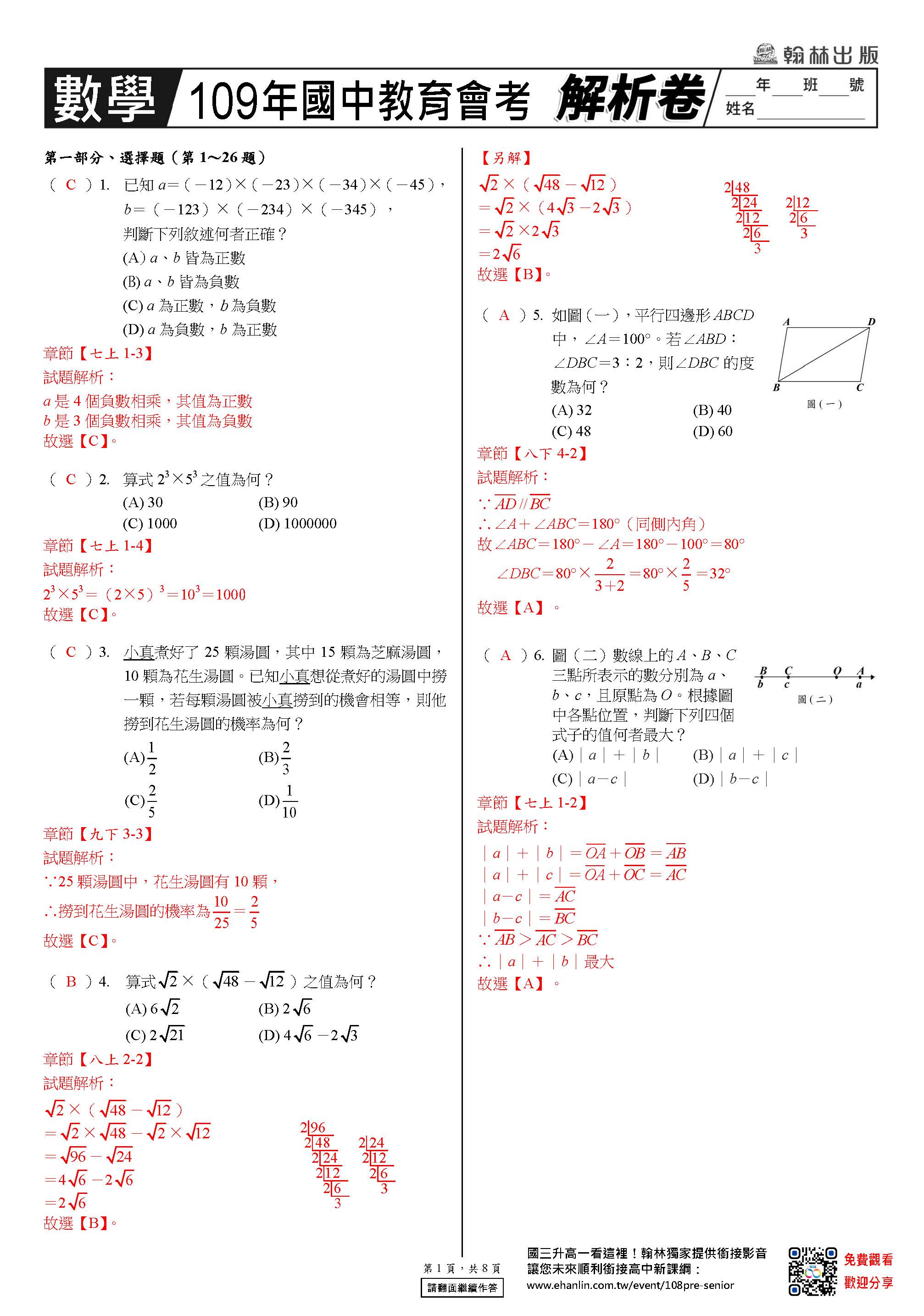 翰林出版 109年教育會考解析卷數學科 頁面 1