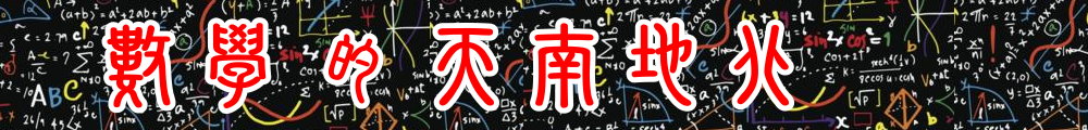 數學的天南地北